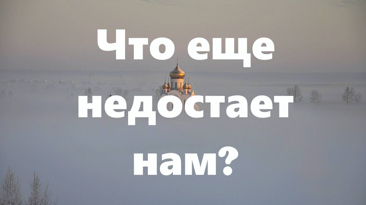 Что главное ждет от человека Христос?