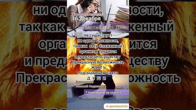 Понедельник • 16 декабря 
Мотивация Дня 
ЭкстрасенС Алексей Надажить