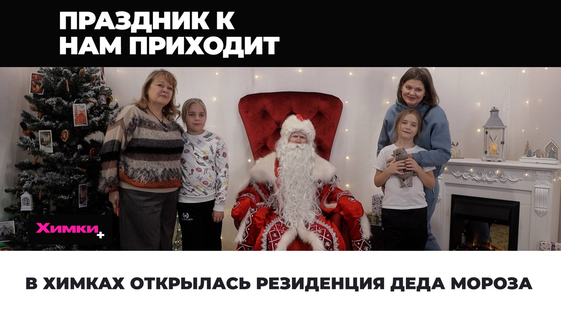 В ХИМКАХ ОТКРЫЛАСЬ РЕЗИДЕНЦИЯ ДЕДА МОРОЗА