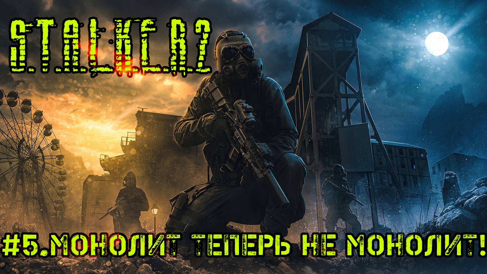 #5.Монолин теперь не Монолит!S.T.A.L.K.E.R.2- Heart of Chornobyl