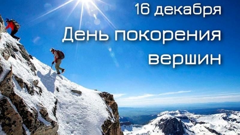 16.12.24 - День покорения вершин