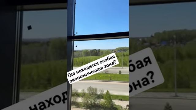 Срок действия особой экономической зоны в Томске продлён до 2055 года #shorts #экономик #2055 #томск