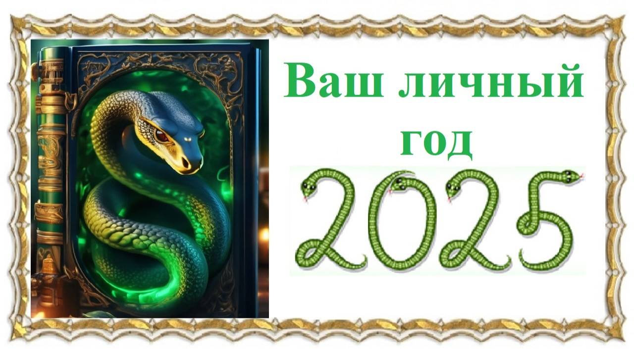 Ваш Личный год 2025
