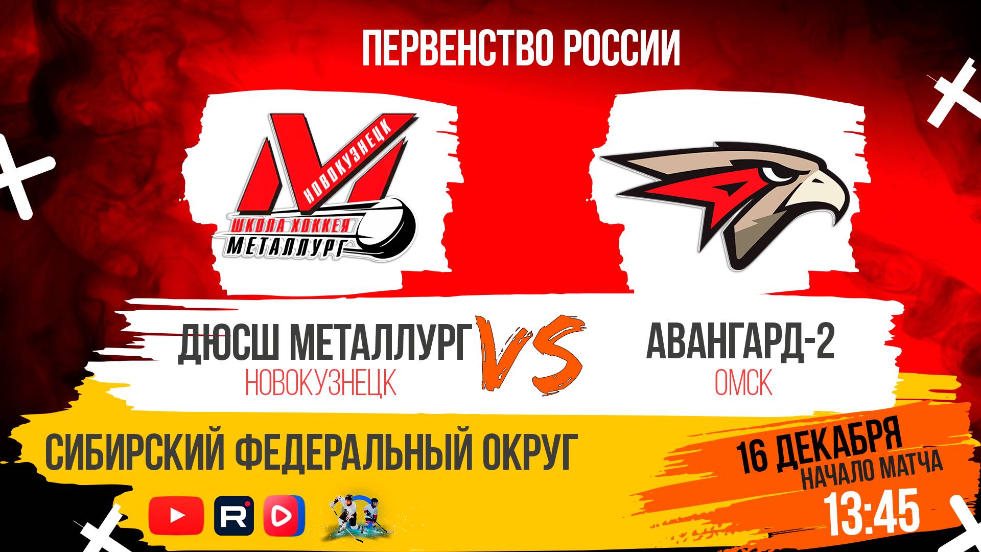 16.12.2024г. ДЮСШ МЕТАЛЛУРГ (Новокузнецк)-АВАНГАРД-2 (Омск). Первенство России. Юноши  2011 г.р.