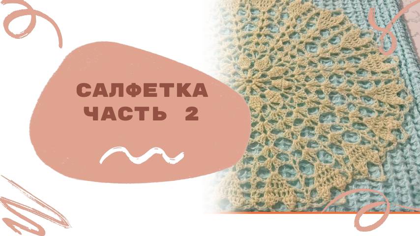 Салфетка для дочки. Рукоделие. Вязание. Часть 2