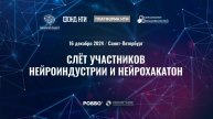 Слет участников нейроиндустрии и нейрохакатон