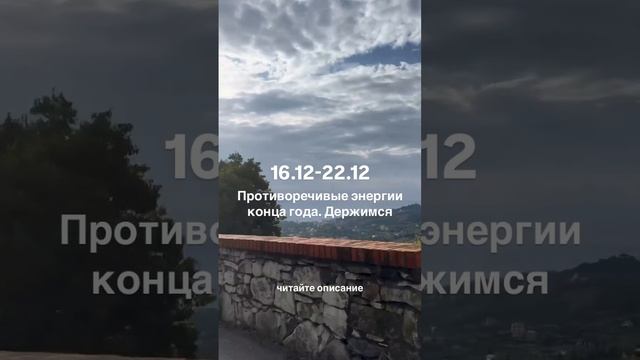 Противоречивые энергии конца года 16-22.12. Читайте описание