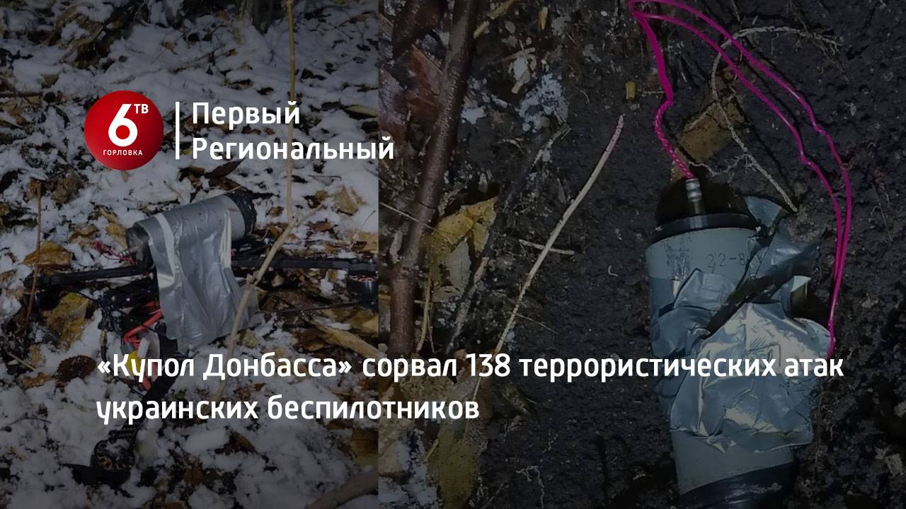 «Купол Донбасса» сорвал 138 террористических атак украинских беспилотников