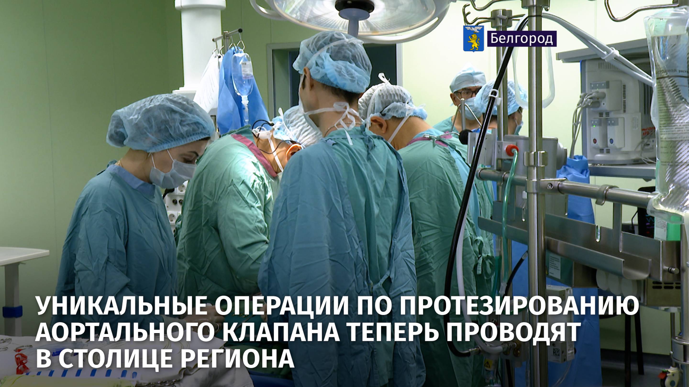 Уникальные операции по протезированию аортального клапана теперь проводят в столице региона