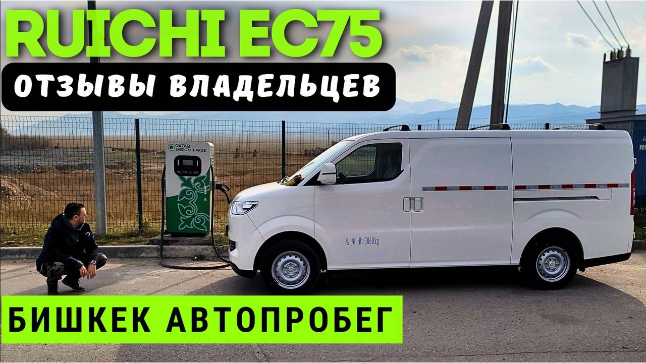 КОРОЛЬ 👑 ФУРГОНОВ в ДЕЙСТВИИ | ЧЕСТНЫЕ ОТЗЫВЫ ВЛАДЕЛЬЦЕВ о #RUICHI EC75 | #автоизкитая #тестдрайв