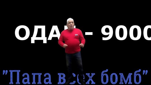 Федор М. "Папа всех бомб"