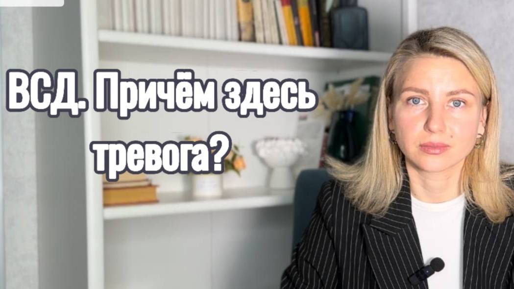 ВСД. Причём здесь тревога?