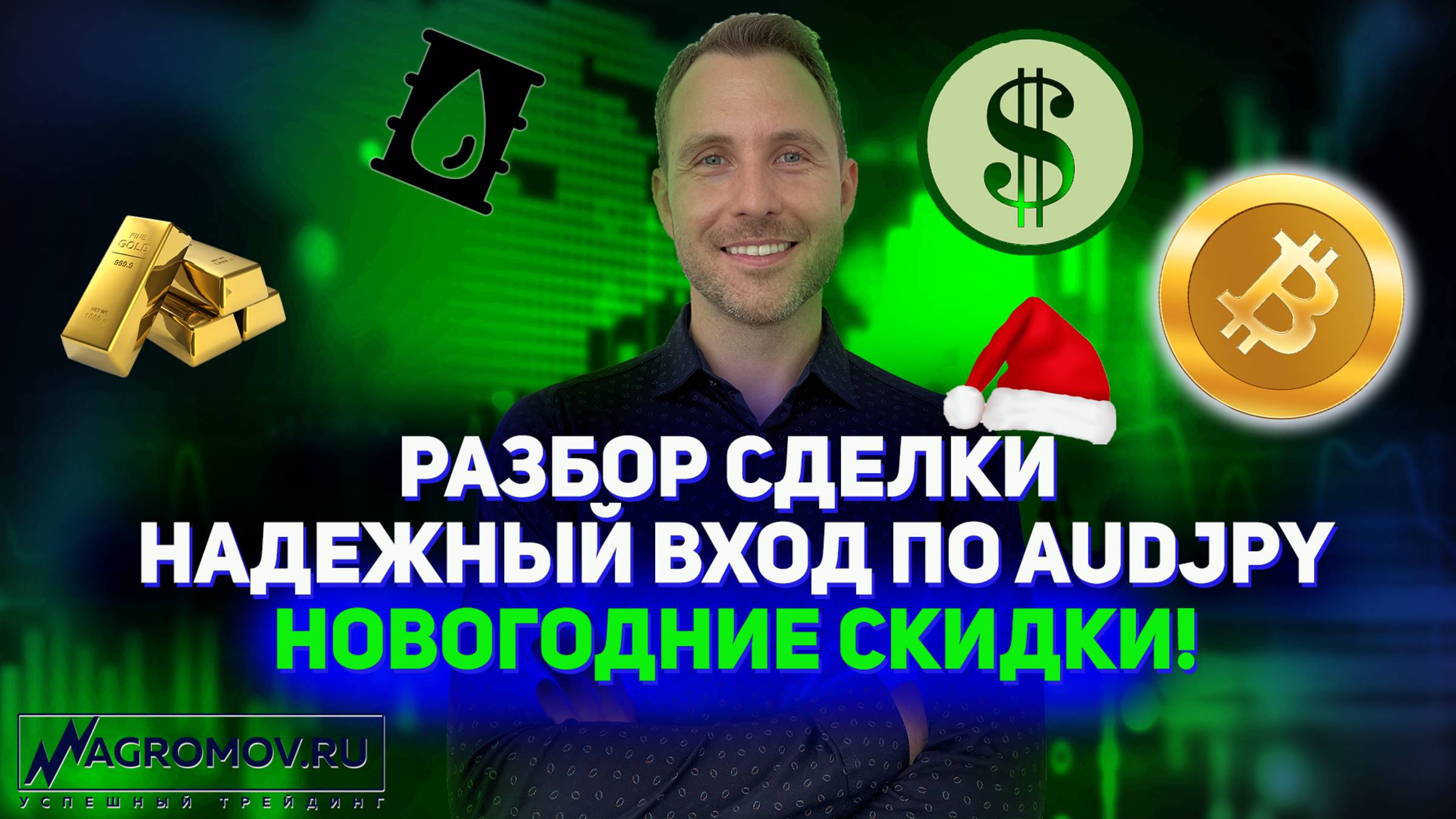 Супер надежная сделка по AUDJPY! | Разбор сделок на реале! С 21.12.24 старт Новогодних скидок!