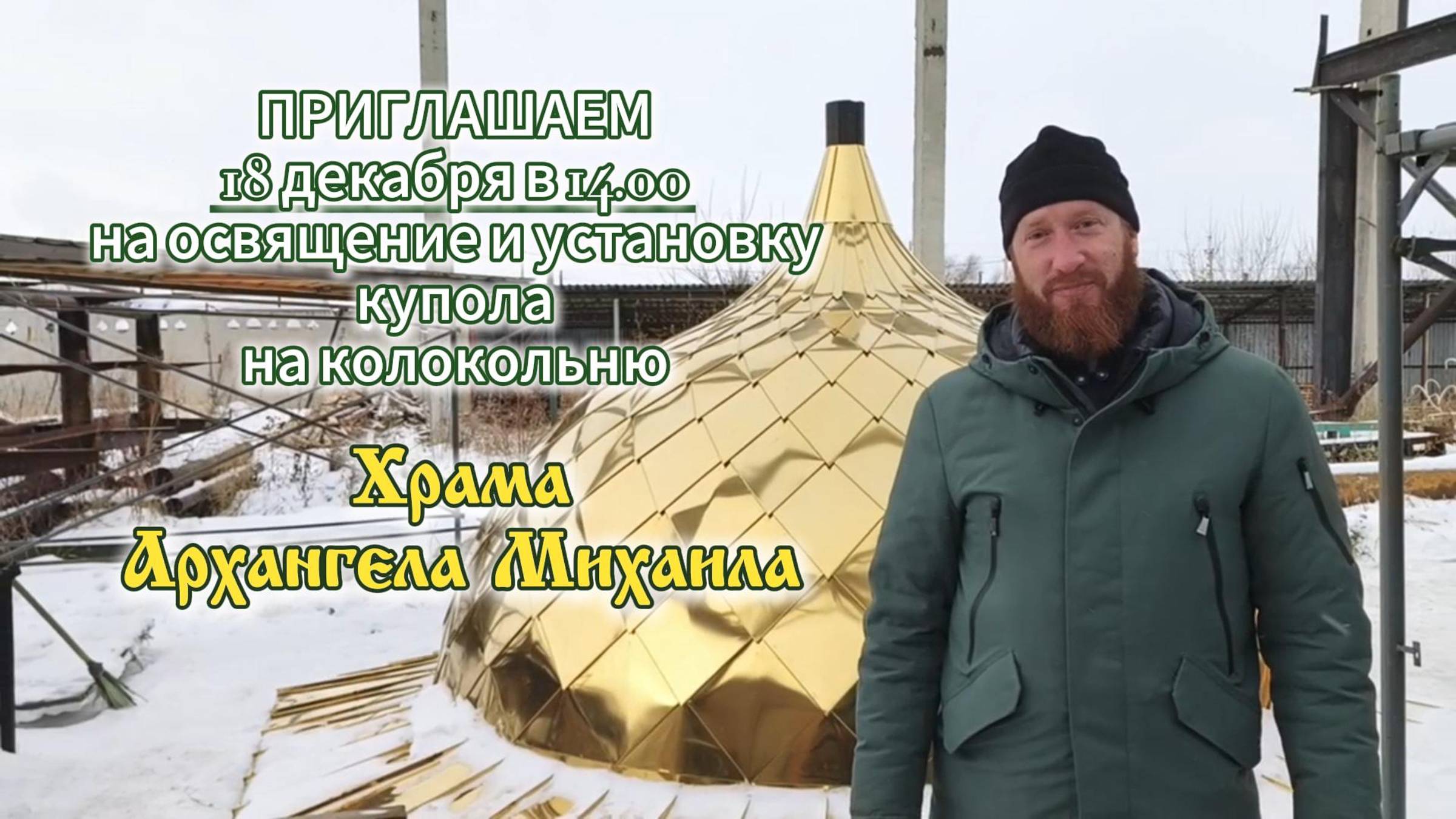 Приглашаем на установку купола на колокольню храма Архангела Михаила