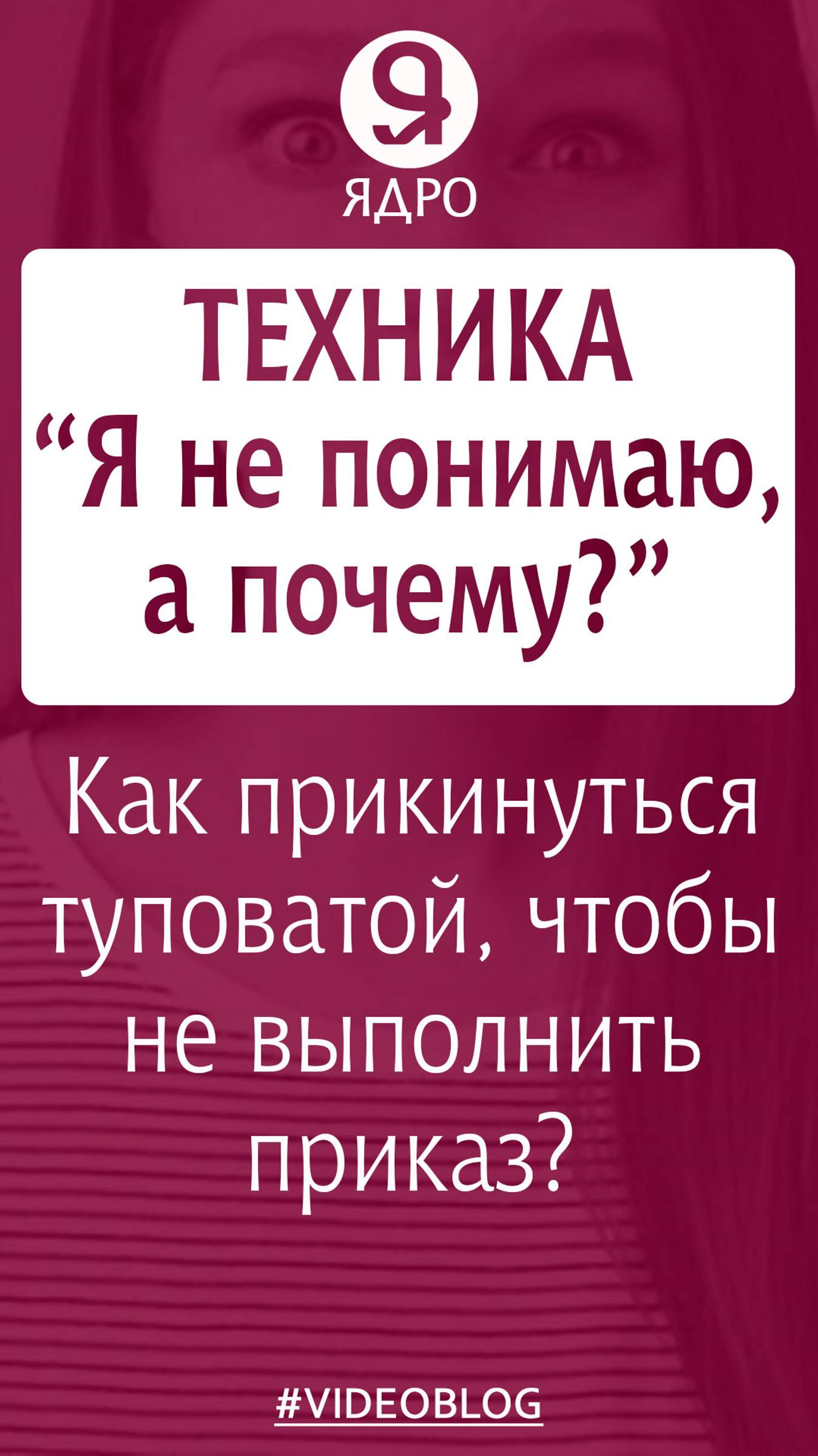 Как прикинуться туповатой, чтобы не выполнить приказ? Техника «Я не понимаю, а почему?»