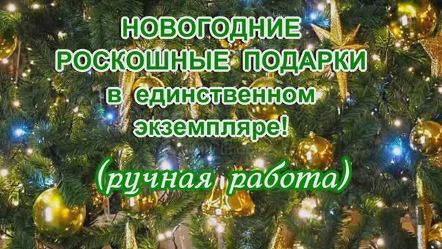 Новогодние роскошные подарки....