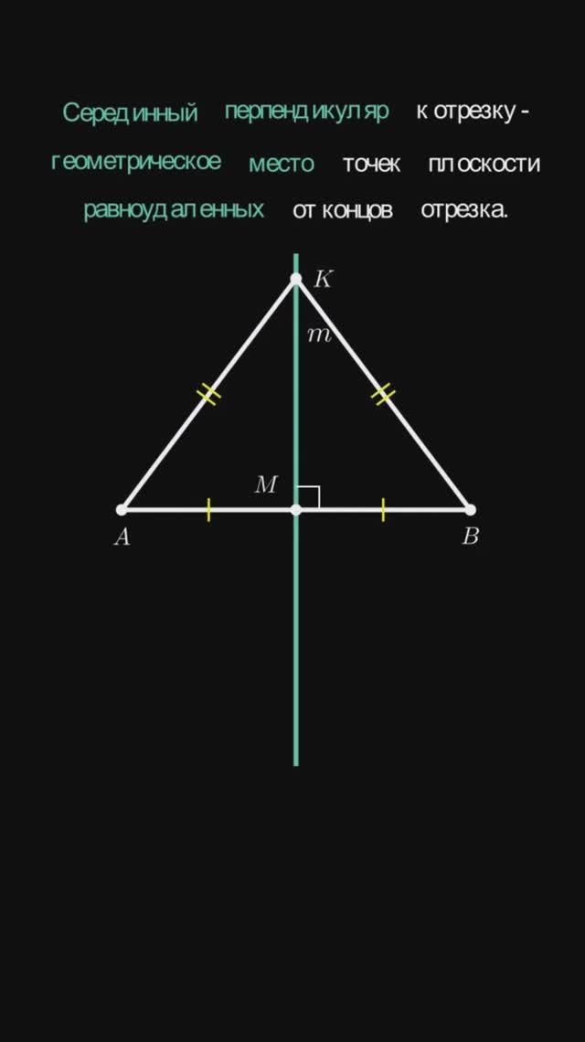 Геометрия 7 класс. Серединный перпендикуляр к отрезку.