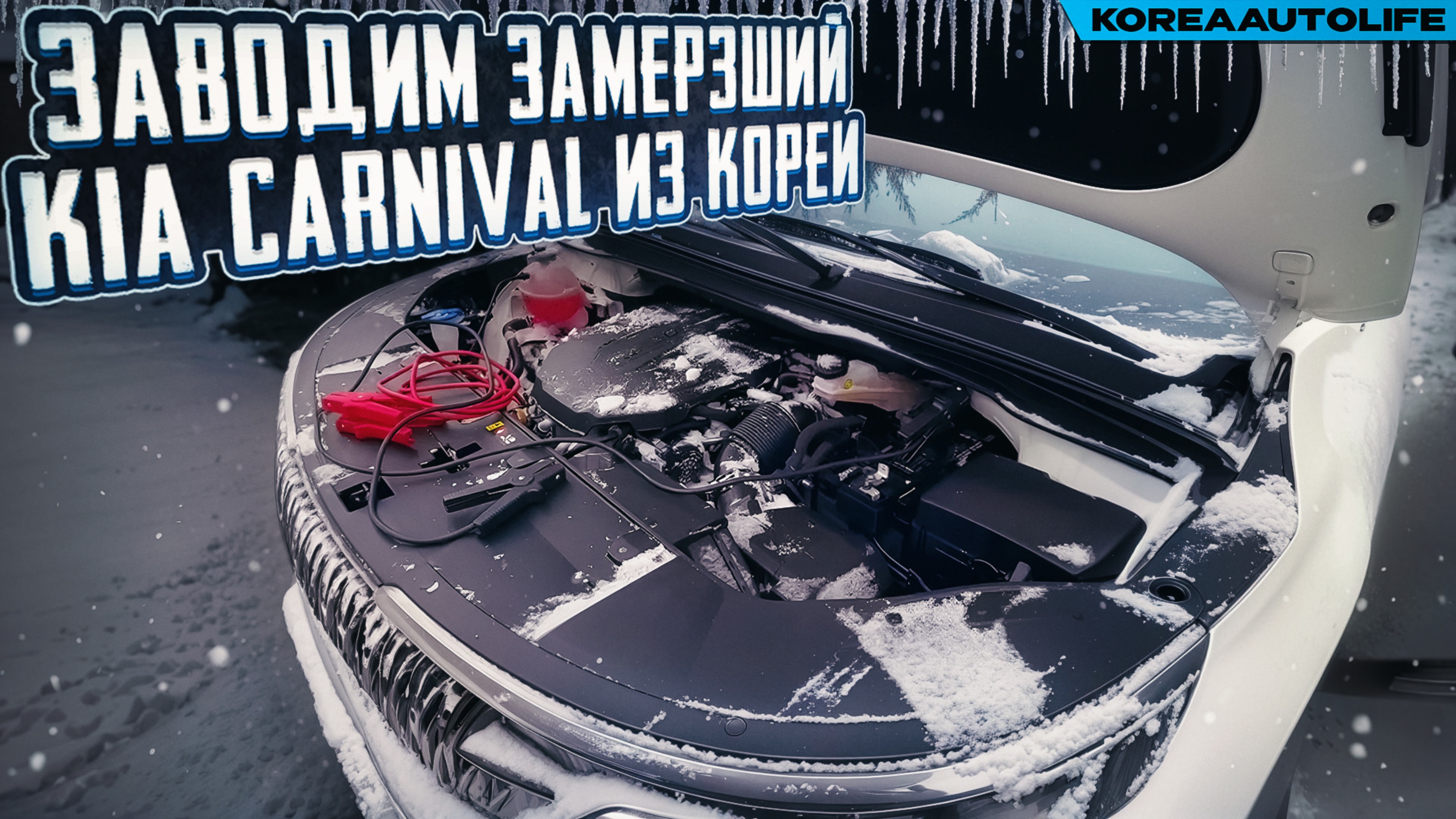 Заводим замерзший KIA Carnival из Кореи