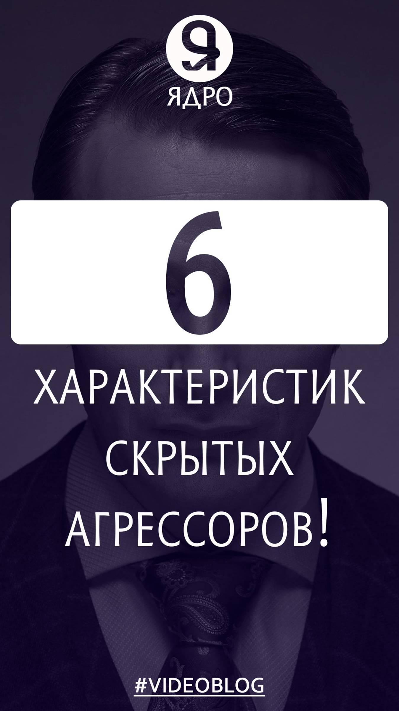 6 характеристик скрытых агрессоров
