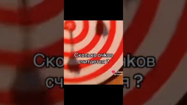скоко очков?