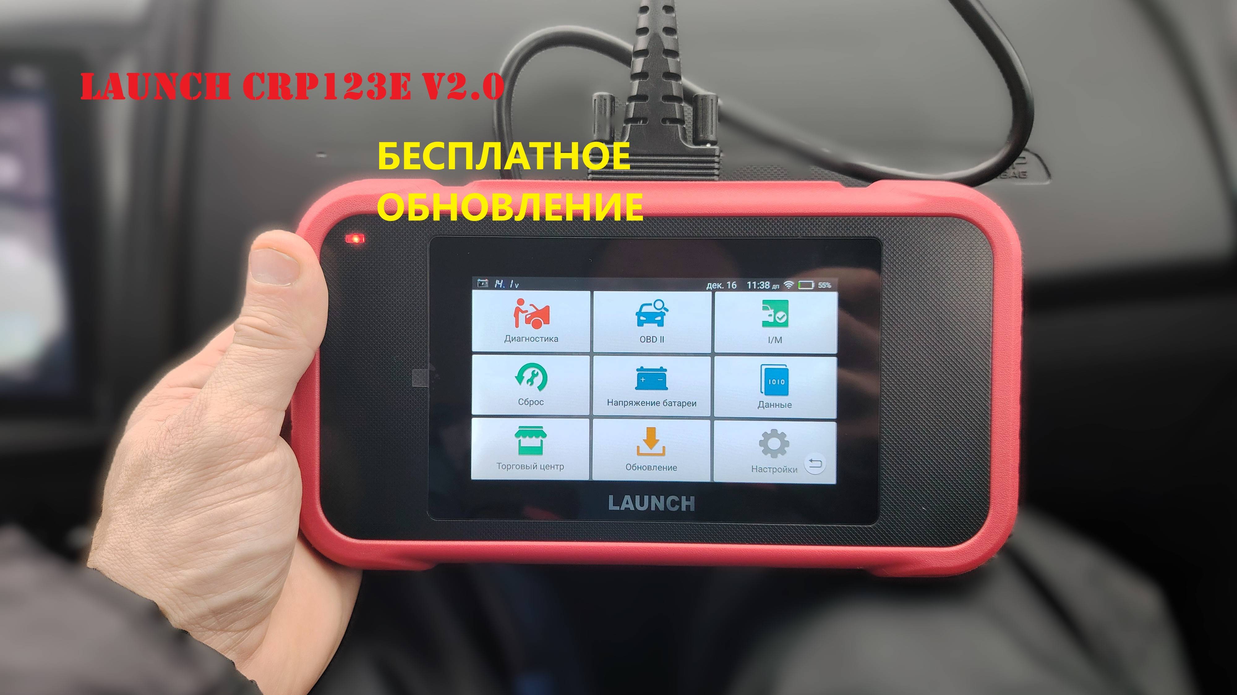 СКАНЕР ДЛЯ ДИАГНОСТИКИ СВОЕГО АВТО. LAUNCH CRP123 V2.0