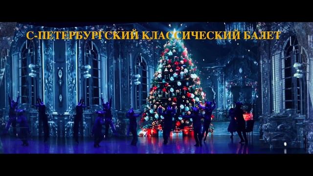 НОВОГОДНИЙ СКАЗОЧНЫЙ БАЛЕТ "ЩЕЛКУНЧИК" (ТЕАТР ЭСТРАДЫ)