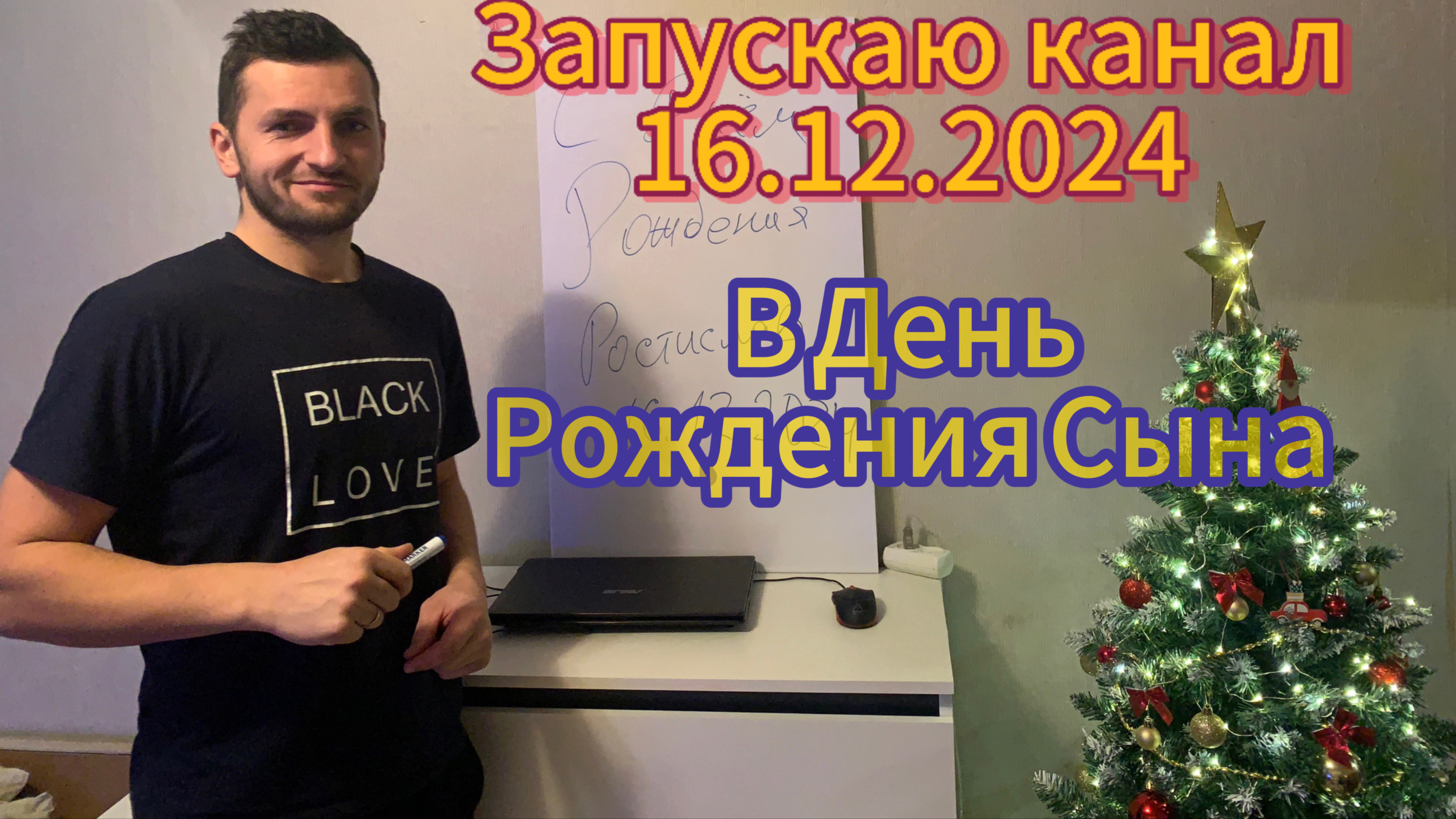 Первое видео о чем канал. Родился сын