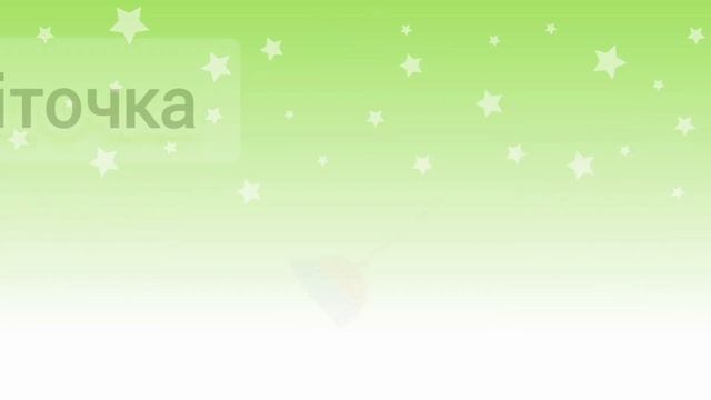 Диференціація звука [Ч] - звукосполучення [ ШЧ]. Логопедичне заняття №2.