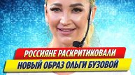 Новости Шоу-Бизнеса ★ Новый образ Бузовой вызвал критику у пользователей Сети
