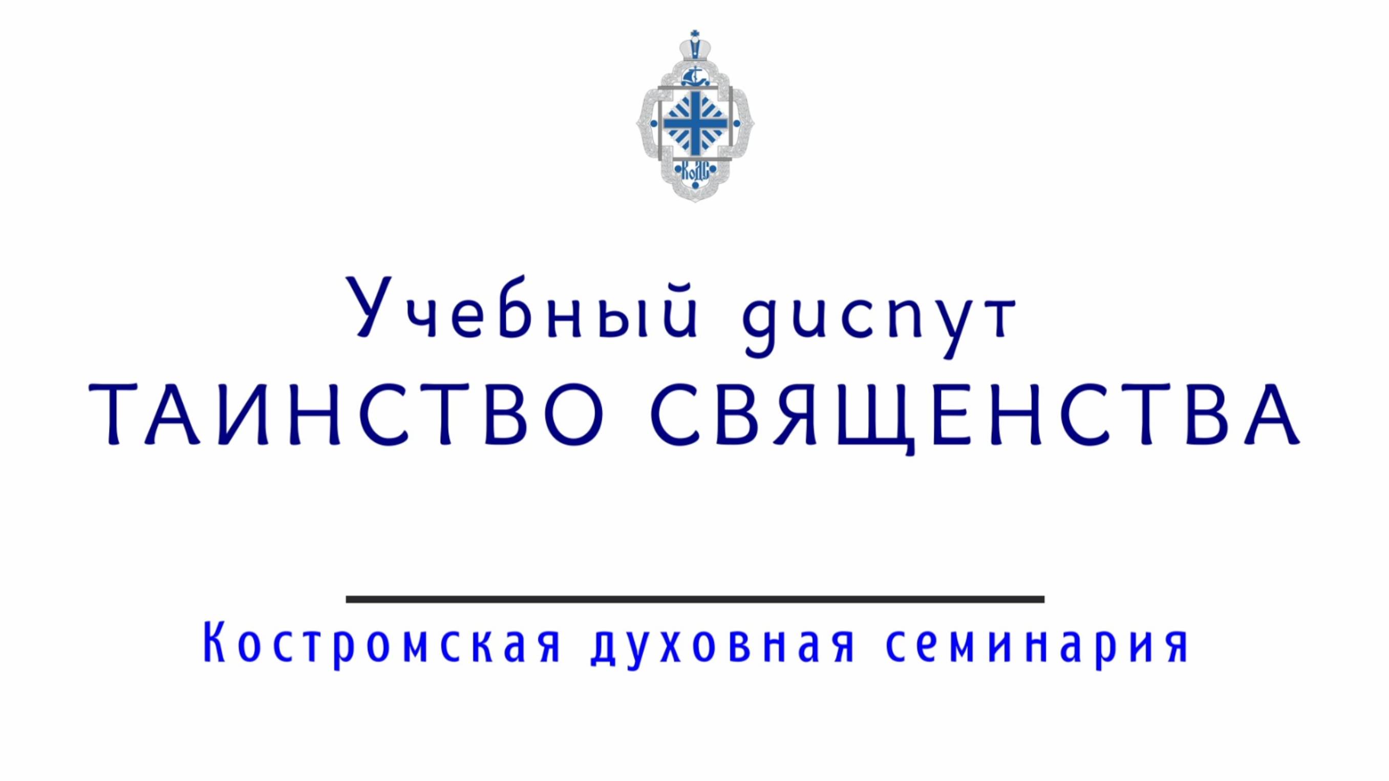 Таинство священства. Учебный диспут православного священника с  протестантами.