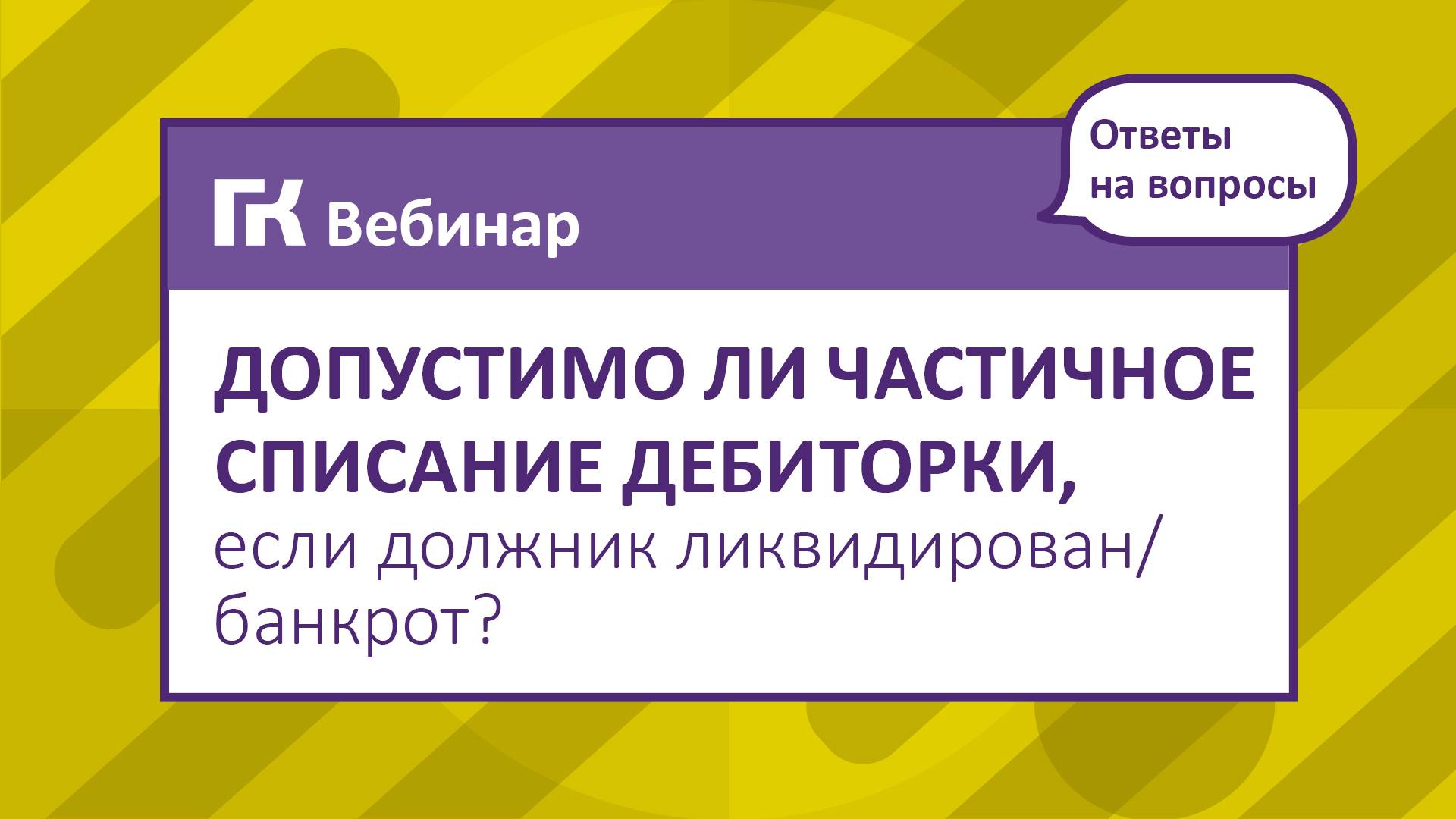 Допустимо ли частичное списание дебиторки, если должник ликвидированбанкрот, а полное списание приве