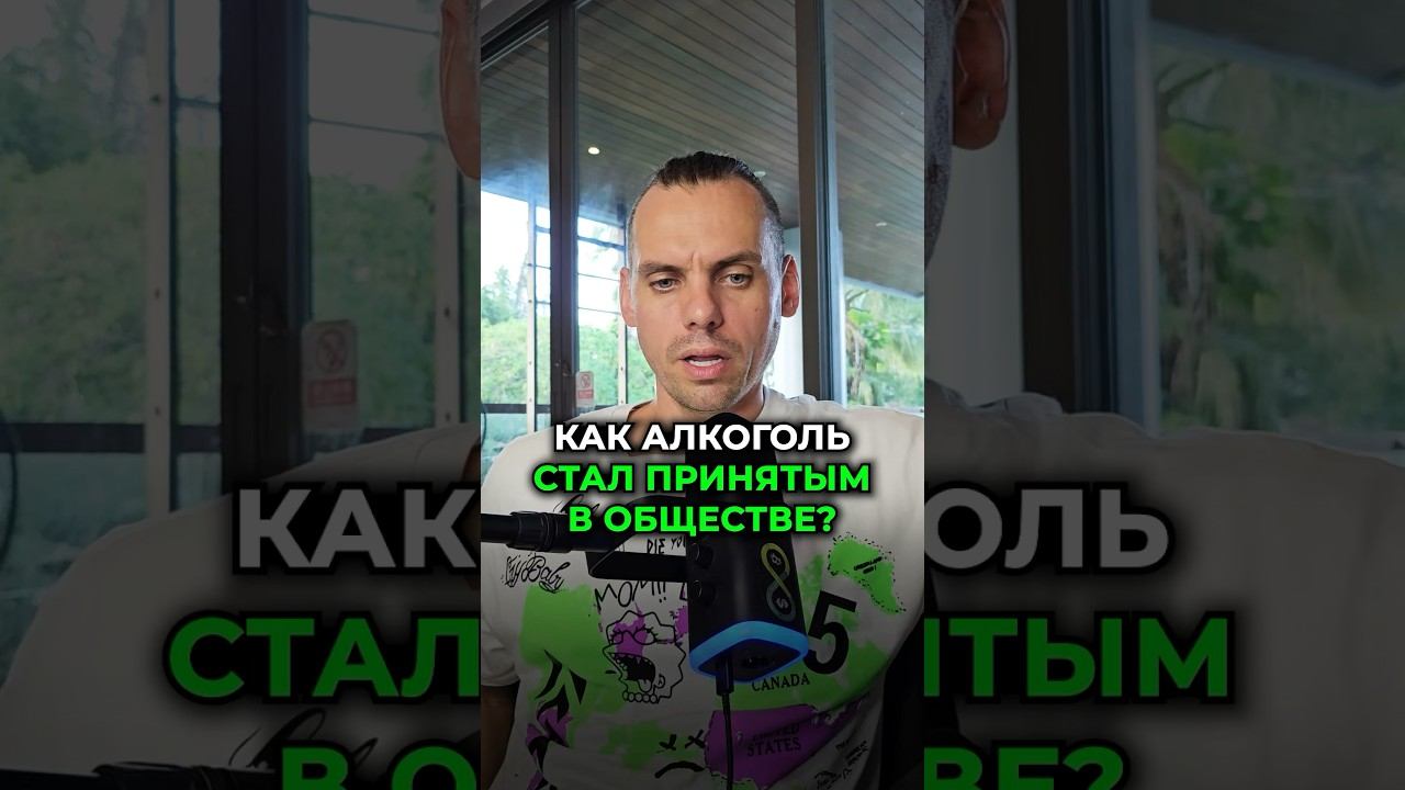 ясен ум —как алкоголь стал принятым в обществе? #пп #здоровыйобразжизни #ясенум #алкоголь