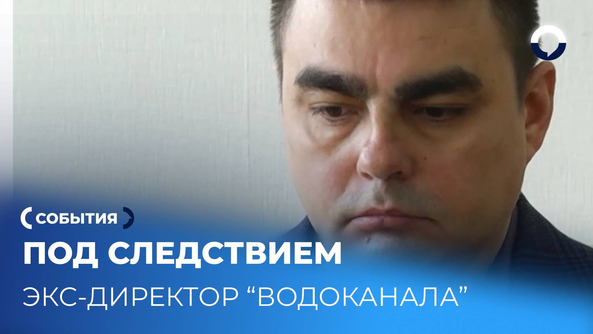 Коллапс в Первоуральске: экс-руководитель Водоканала на скамье подсудимых