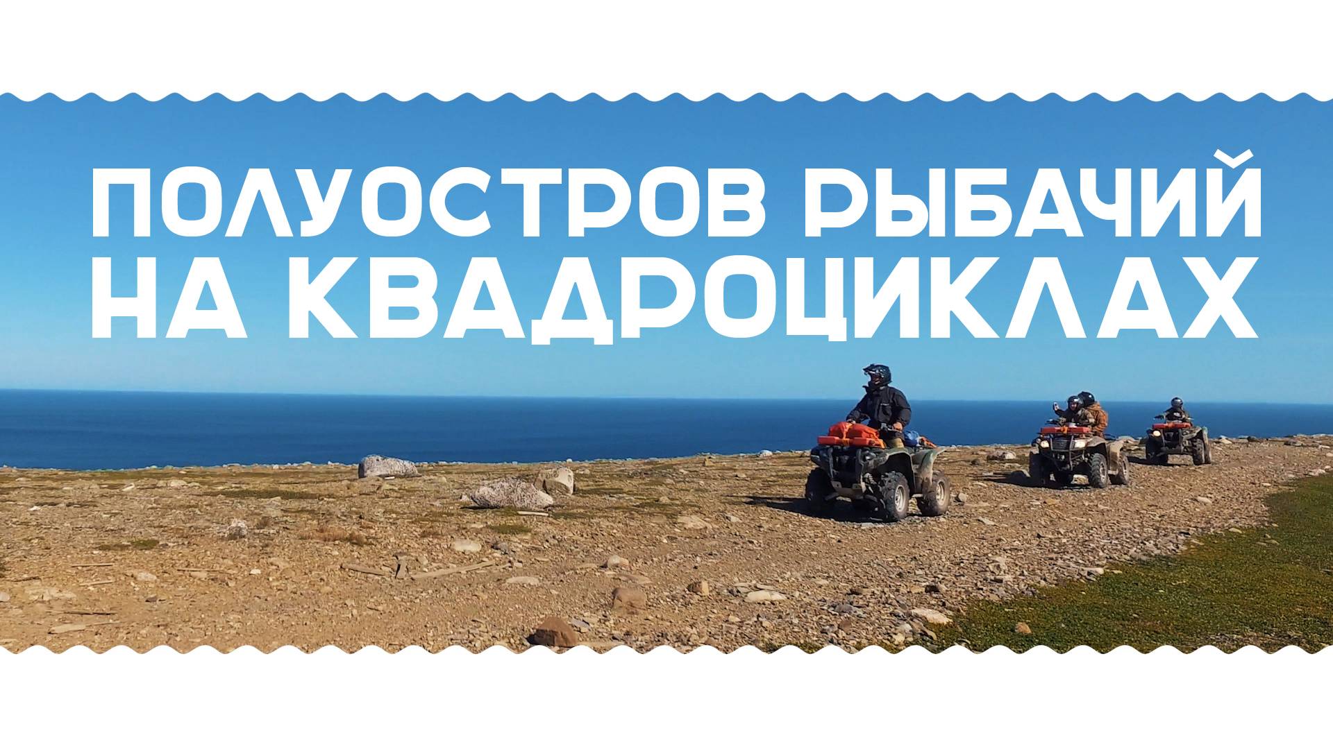Полуостров Рыбачий. Квадроциклы.