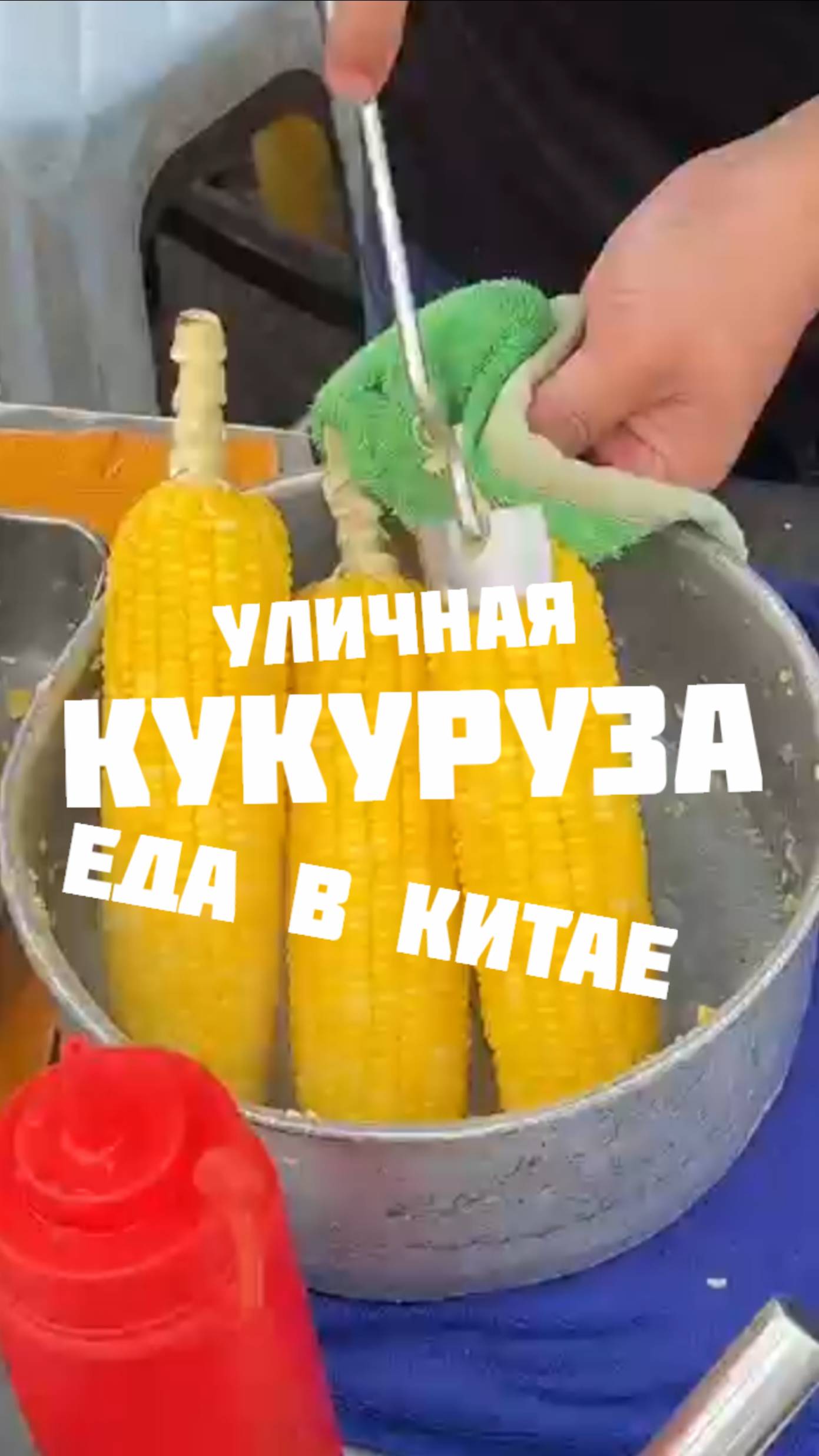 Китай уличная еда кукуруза свежая