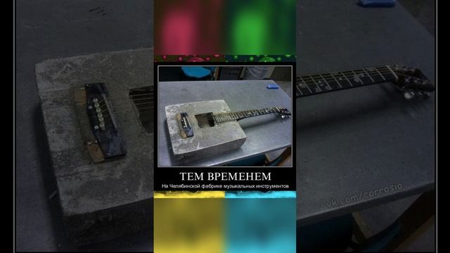 Рок-звезда и гитарой по хребту