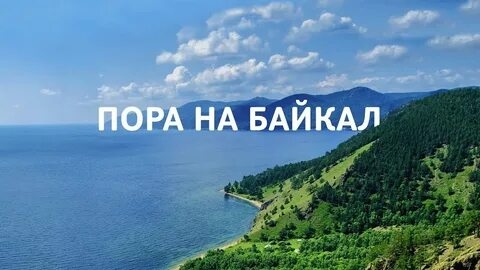 посёлок Листвянка на БАЙКАЛЕ