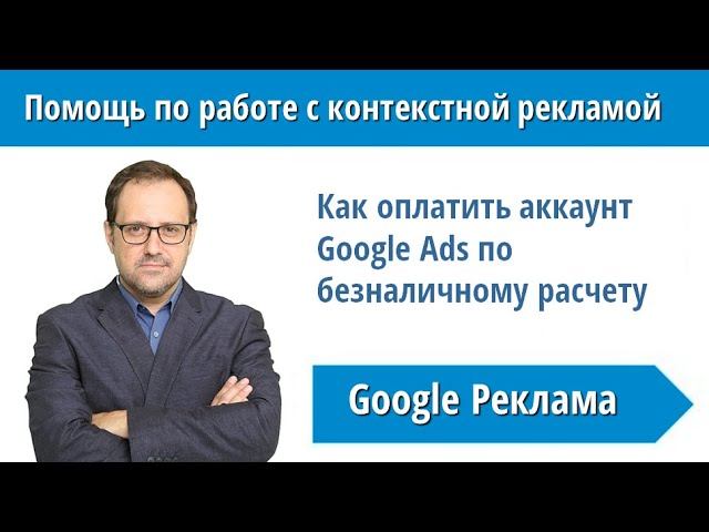 Оплата Google Рекламы по безналичному расчету