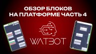 Обзор блоков на платформе. Часть 4