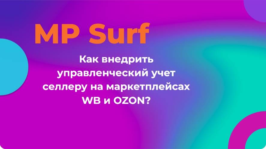 Как внедрить управленческий учет селлеру на маркетплейсах WB и OZON?