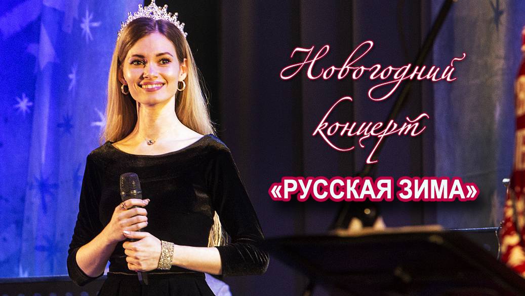"Русская зима" - Новогодний концерт Jazz TSU Orchestra