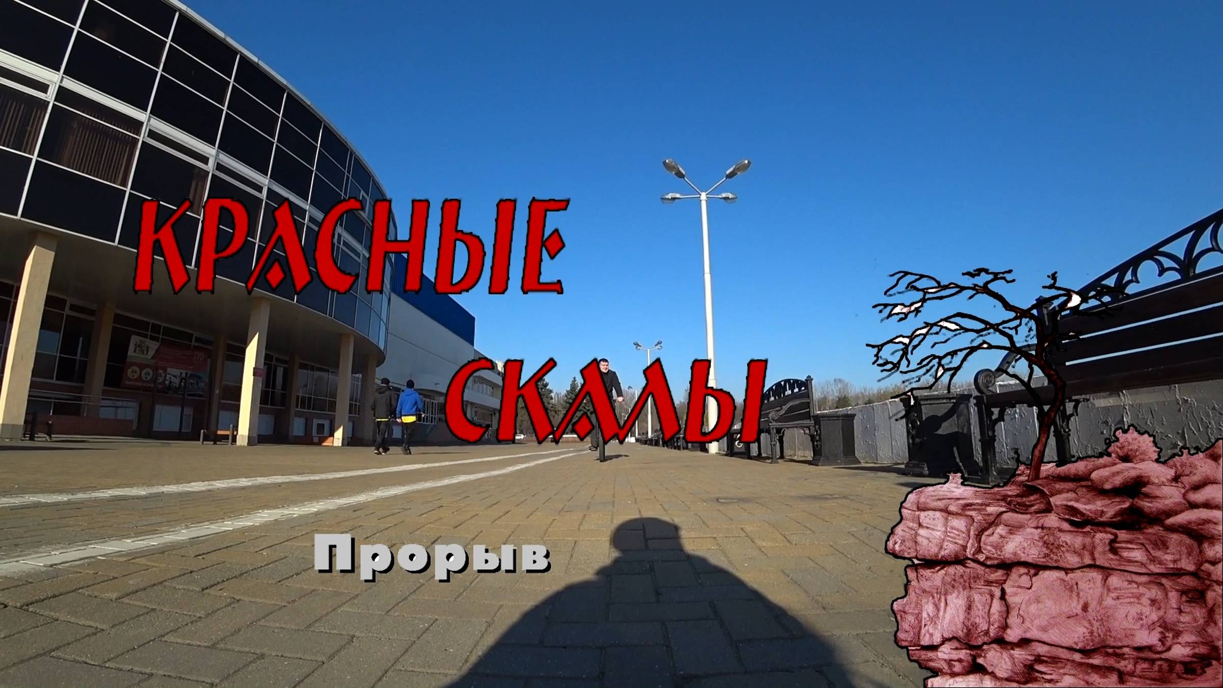 2019.03.31 Красные скалы 1. Прорыв.