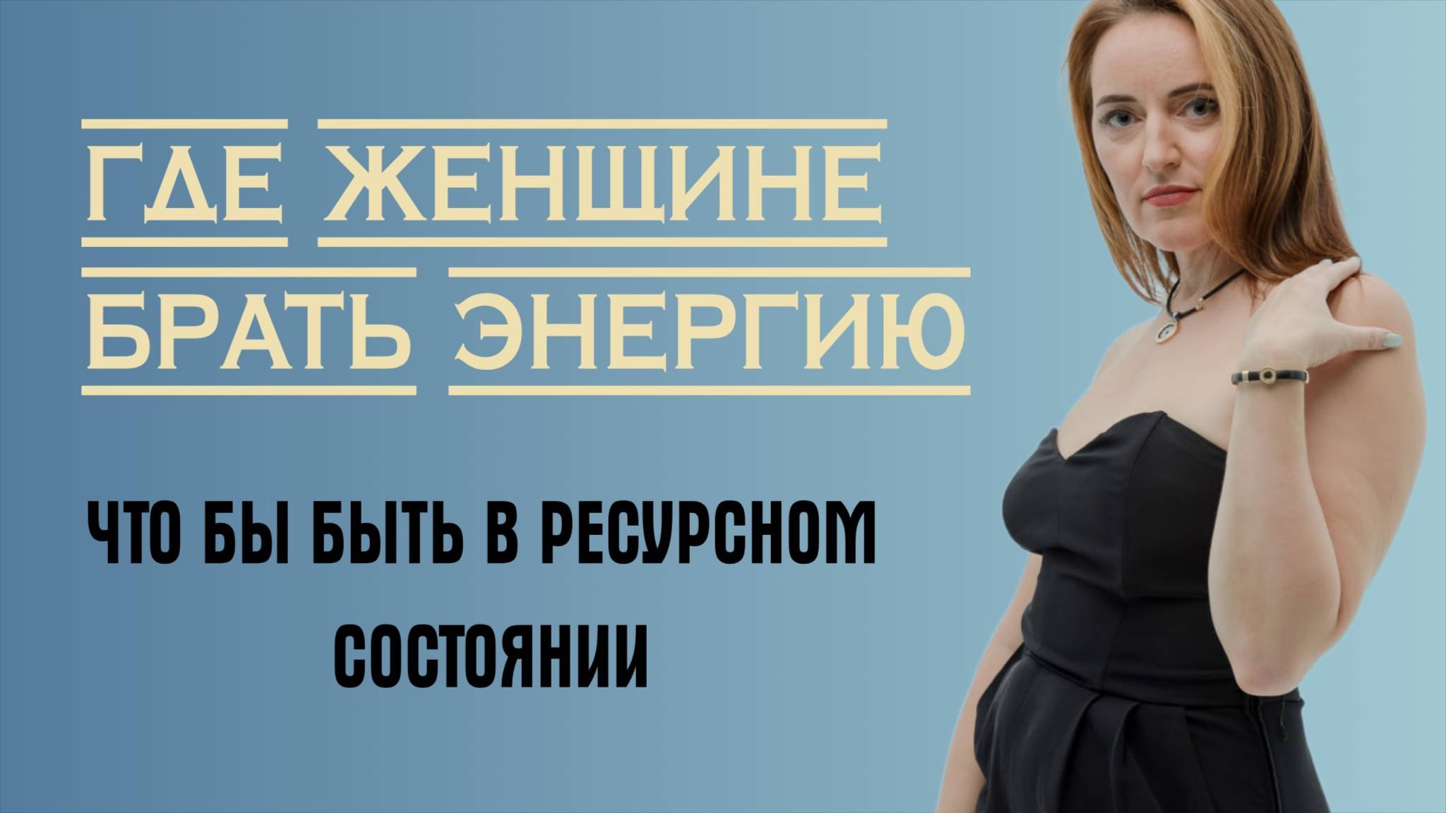 Где женщине брать энергию и быть в ресурсном состоянии