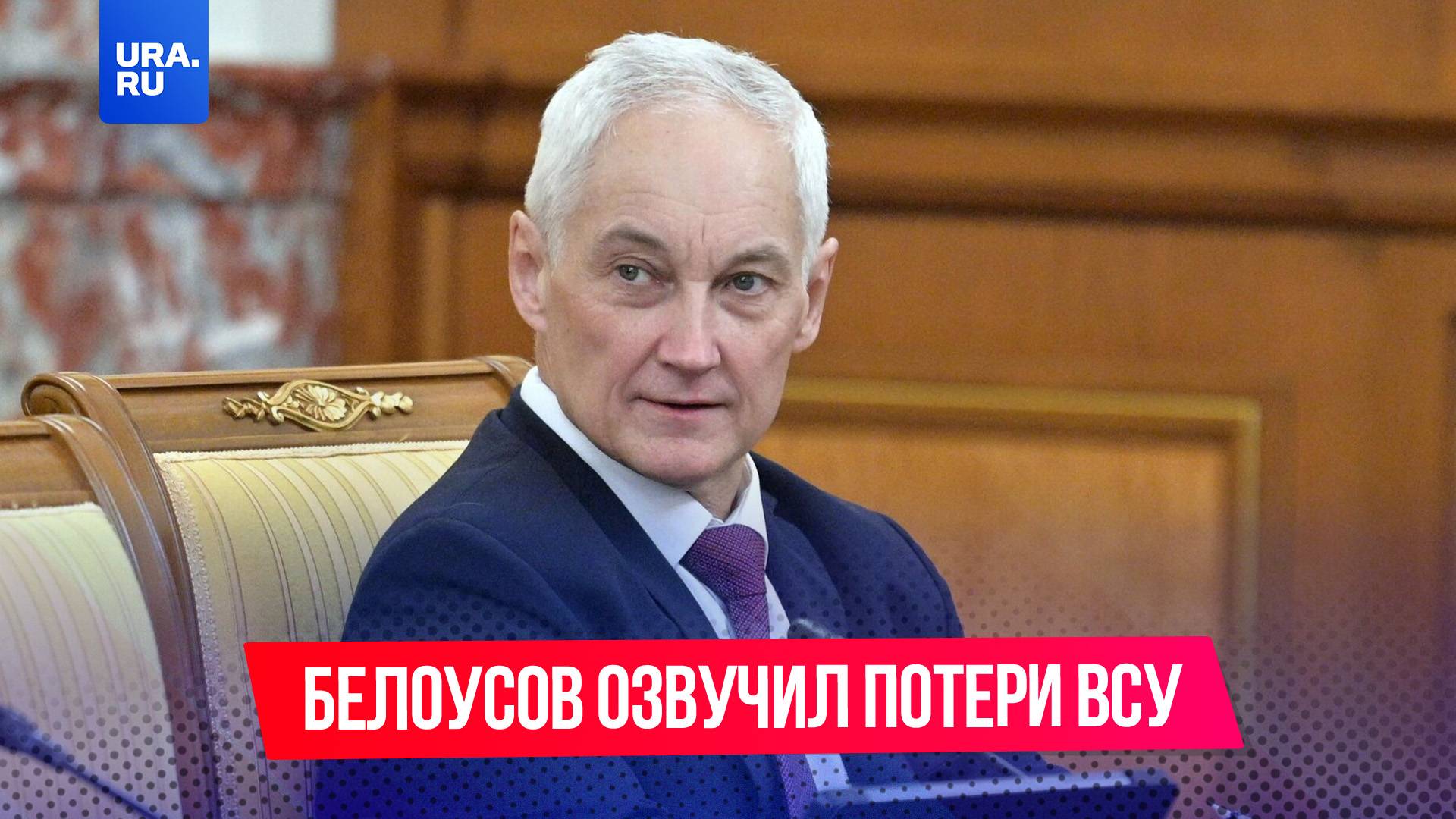 Потери ВСУ составили почти миллион человек с начала спецоперации, заявил Белоусов