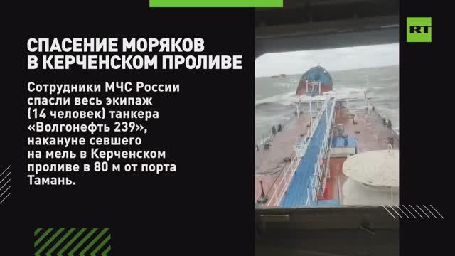 Эвакуация моряков и утечка мазута: что известно о крушении танкеров в Керченском проливе