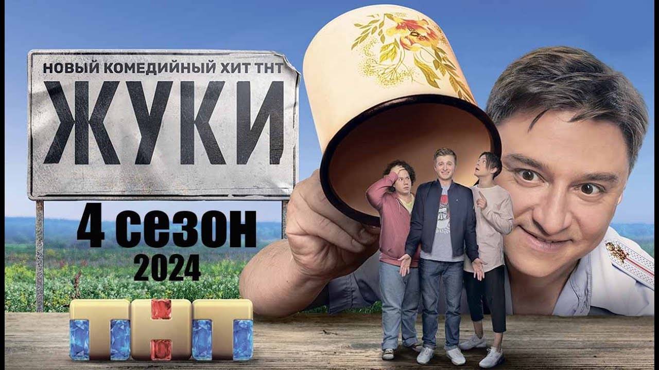 Жуки 4 сезон 11 серия 2024