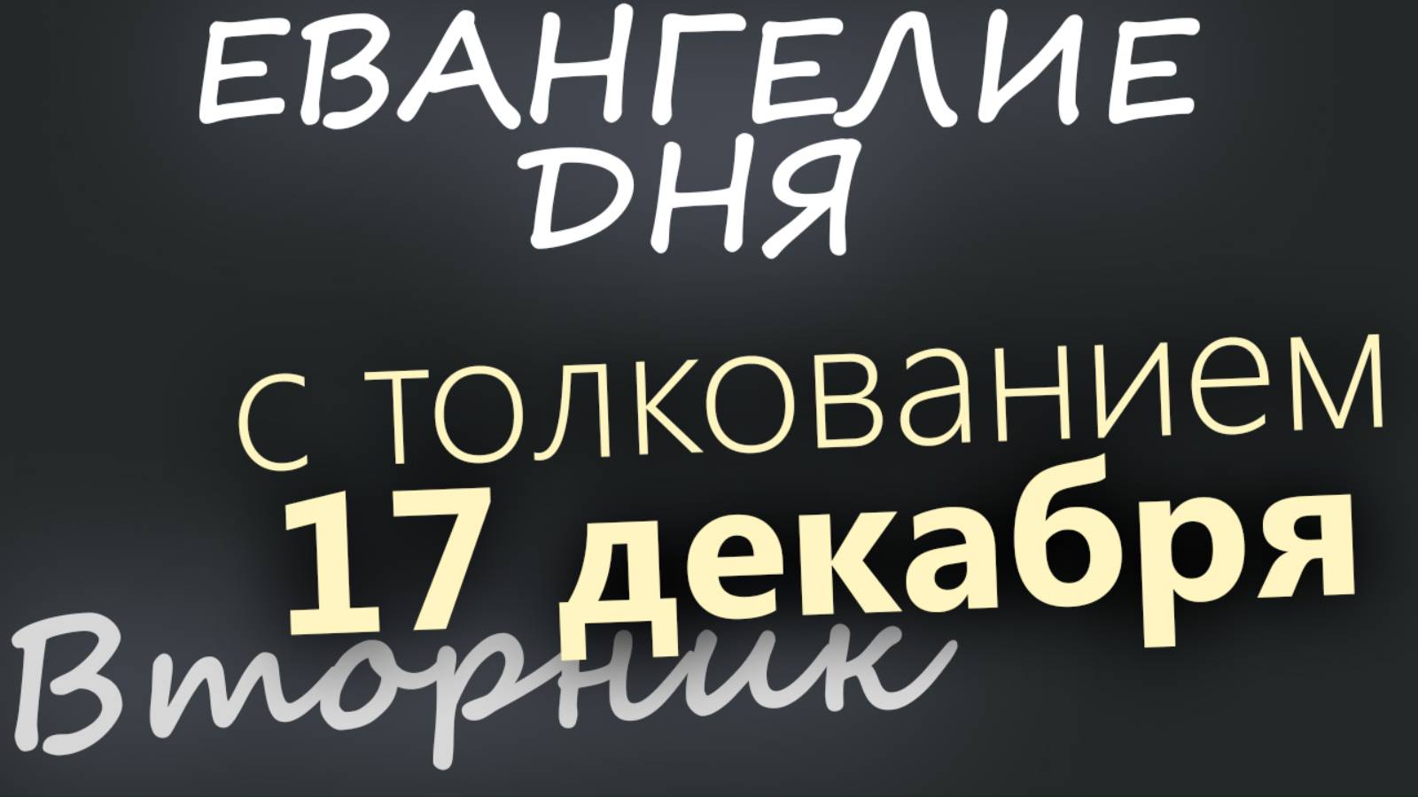 17 декабря, Вторник. Евангелие дня 2024 с толкованием. Рождественский пост