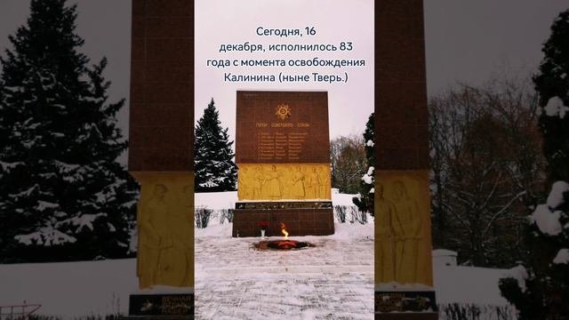 День освобождения  города Калинина