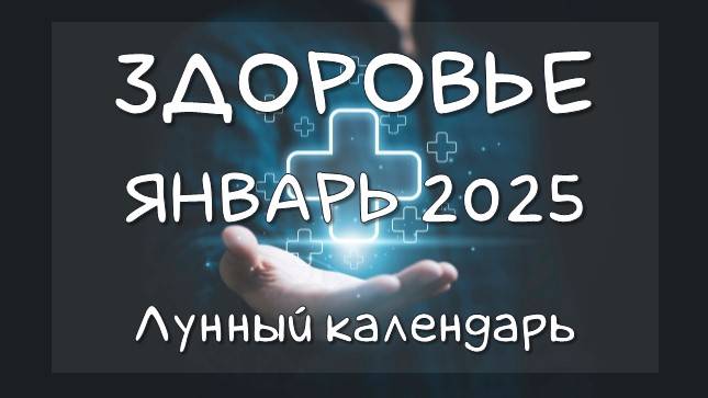 Лунный календарь ЗДОРОВЬЯ на ЯНВАРЬ 2025. Благоприятные и неблагоприятные дни #календарьздоровья