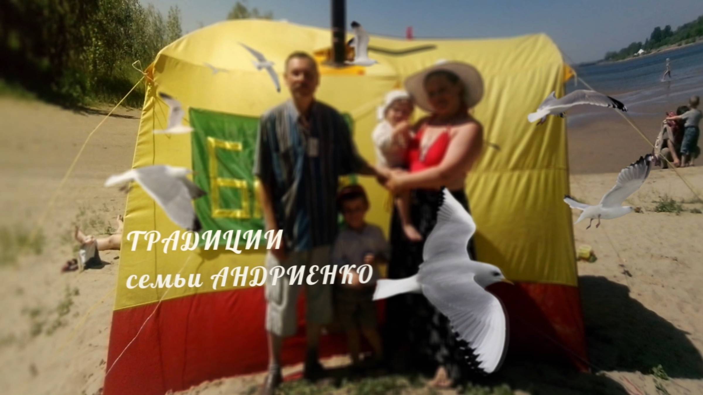 Традиции семьи Андриенко 2020